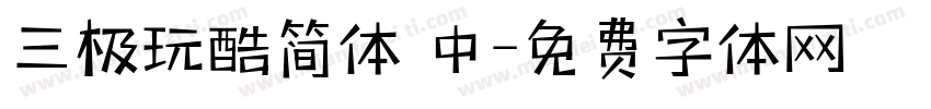 三极玩酷简体 中字体转换